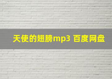 天使的翅膀mp3 百度网盘